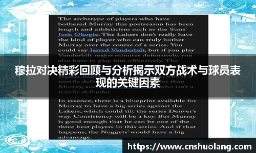 穆拉对决精彩回顾与分析揭示双方战术与球员表现的关键因素