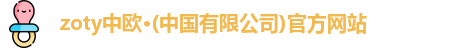 zoty中欧